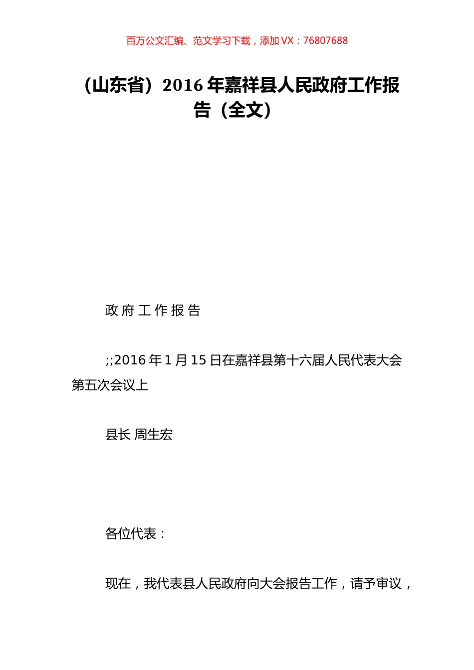 （山东省）2016年嘉祥县人民政府工作报告（全文）.doc_第1页