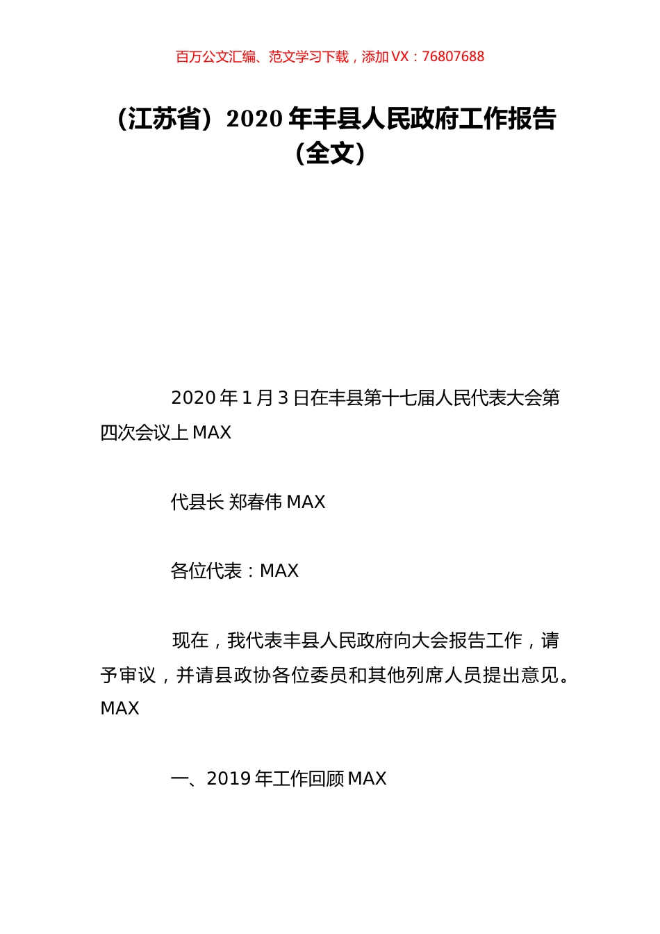 （江苏省）2020年丰县人民政府工作报告（全文）.doc_第1页