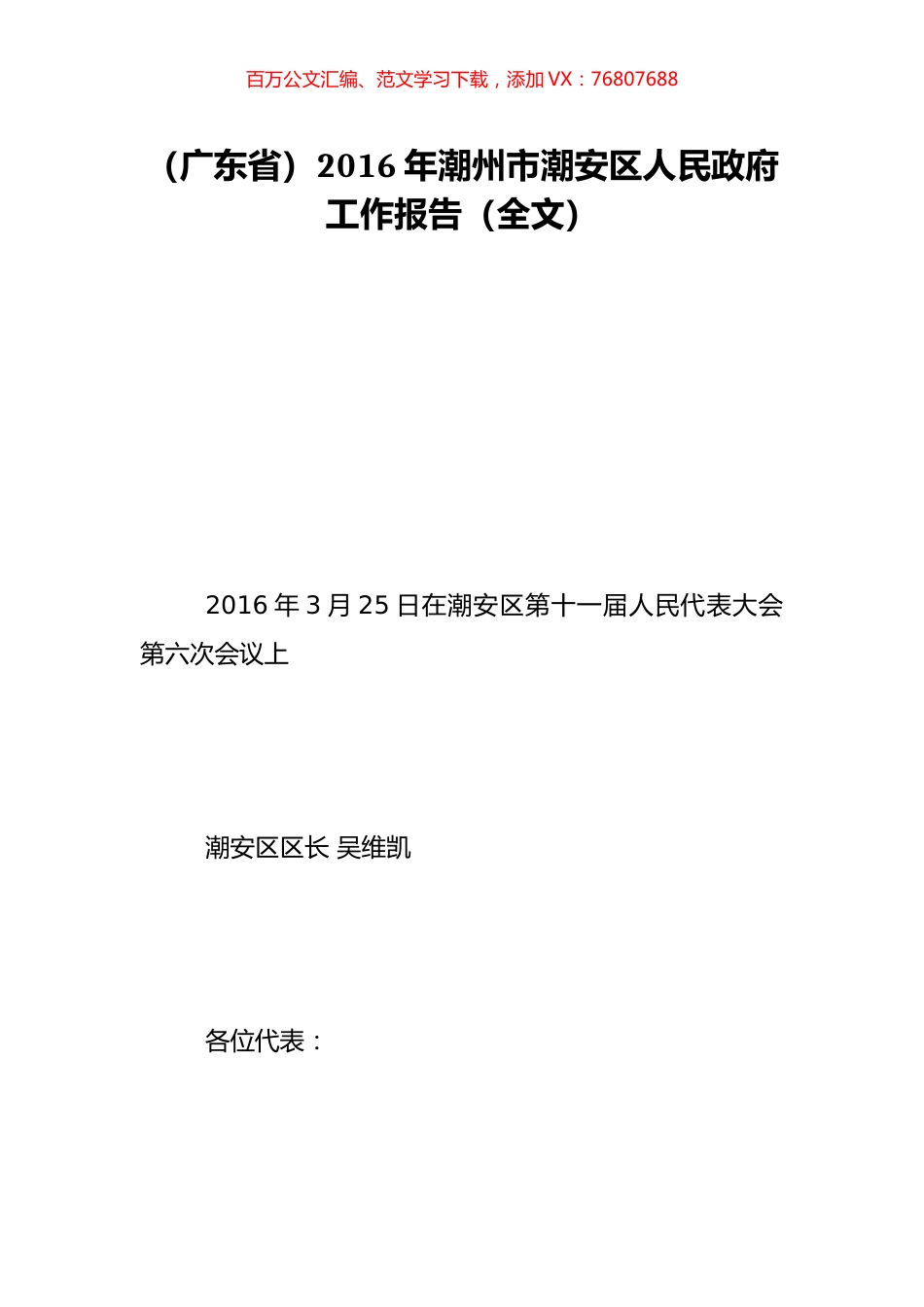 （广东省）2016年潮州市潮安区人民政府工作报告（全文）.doc_第1页