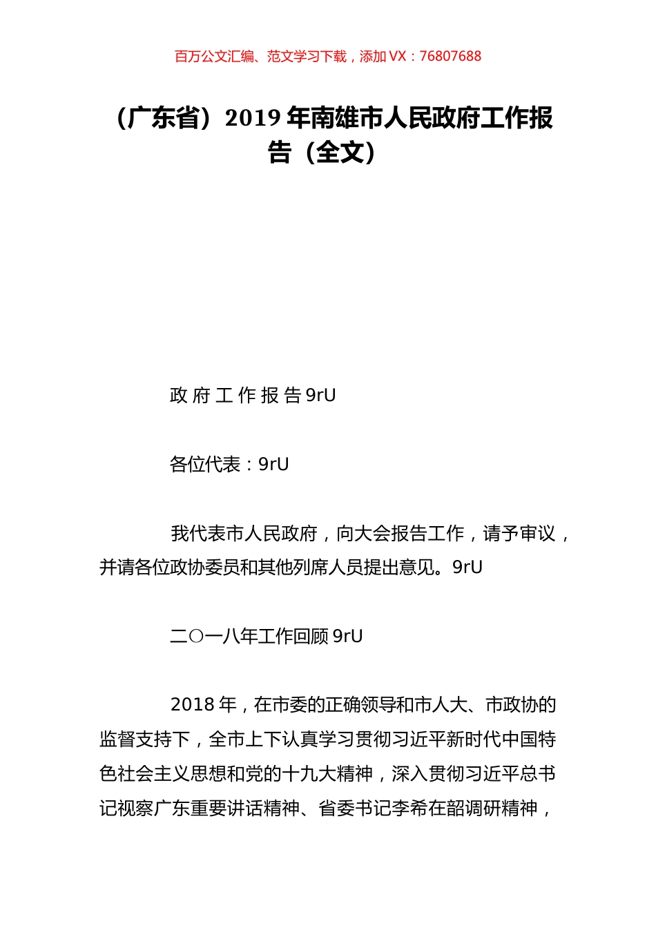 （广东省）2019年南雄市人民政府工作报告（全文）.doc_第1页