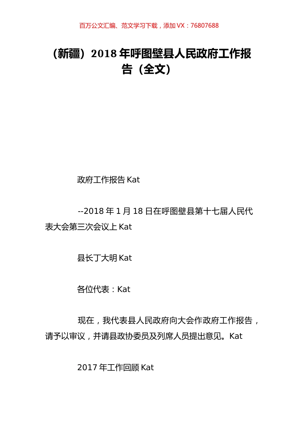 （新疆）2018年呼图壁县人民政府工作报告（全文）.doc_第1页