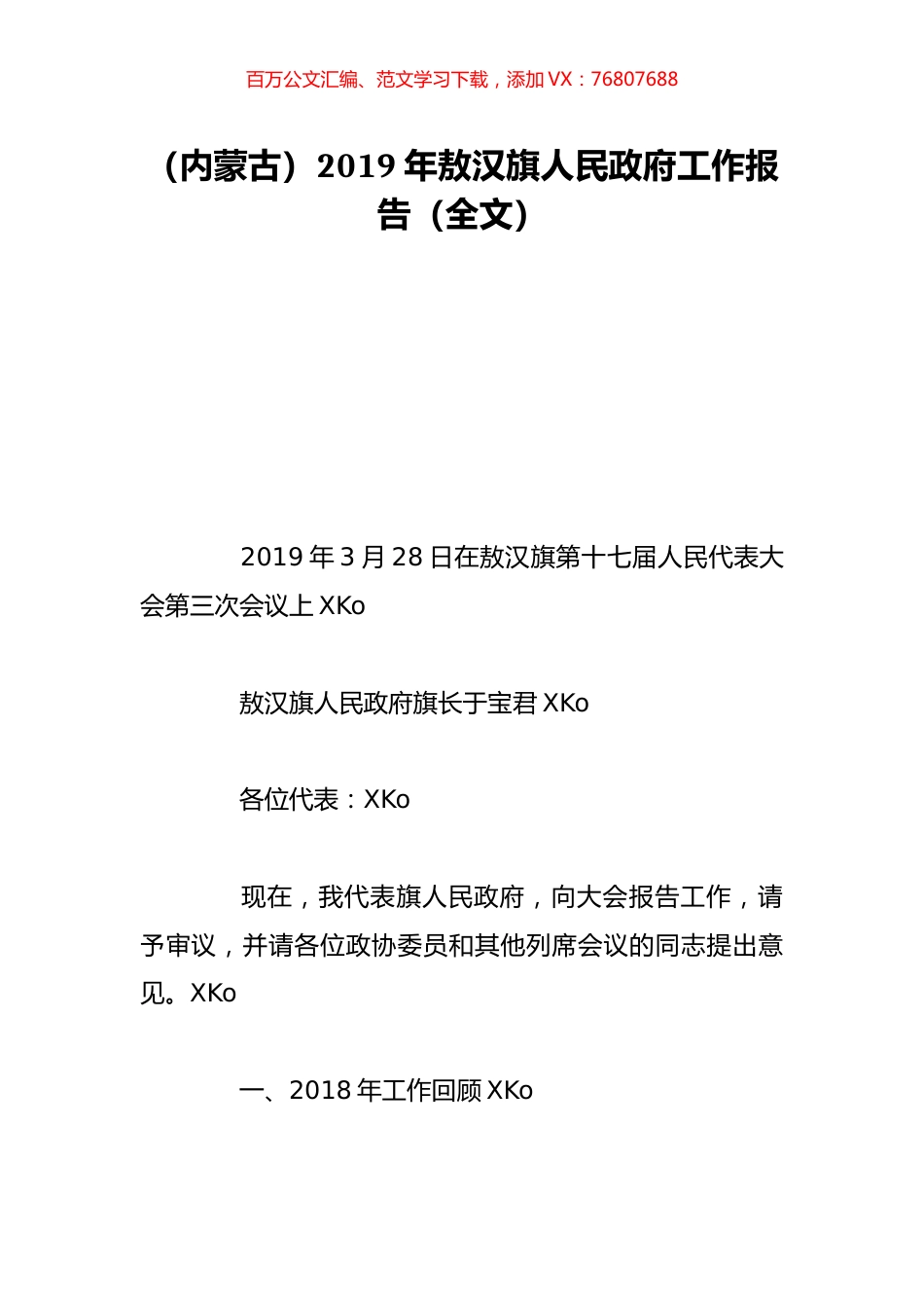 （内蒙古）2019年敖汉旗人民政府工作报告（全文）.doc_第1页