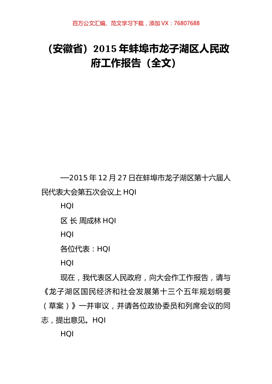 （安徽省）2015年蚌埠市龙子湖区人民政府工作报告（全文）.doc_第1页