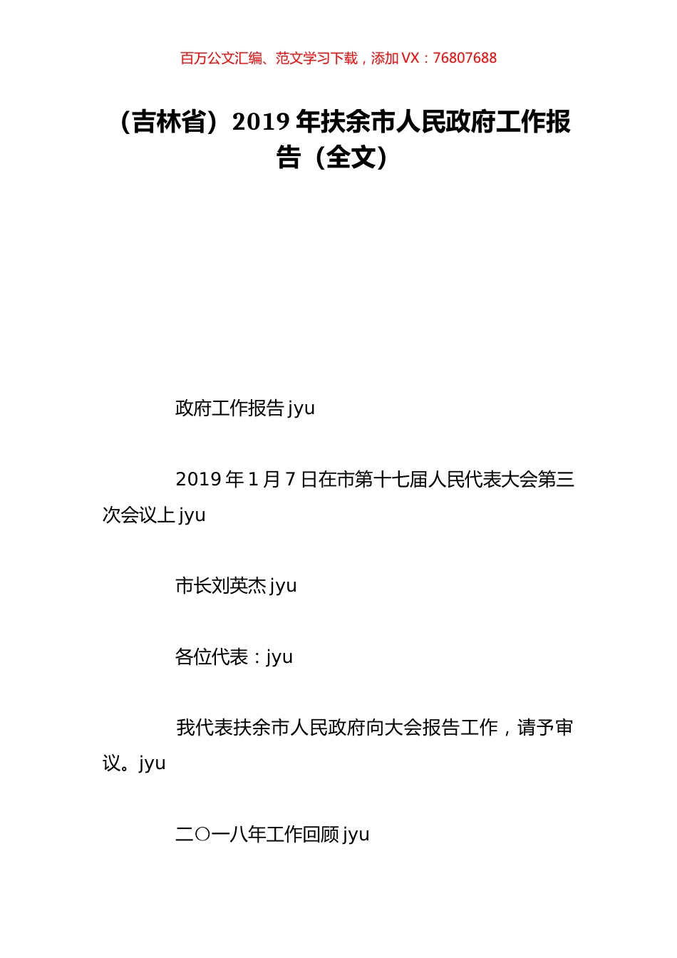 （吉林省）2019年扶余市人民政府工作报告（全文）.doc_第1页