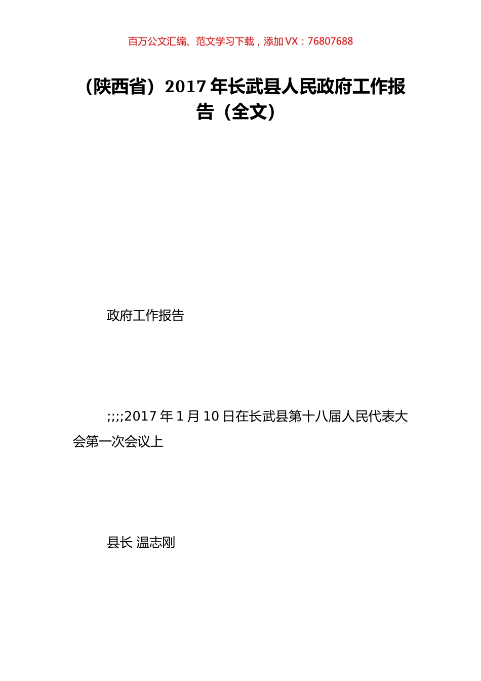 （陕西省）2017年长武县人民政府工作报告（全文）.doc_第1页