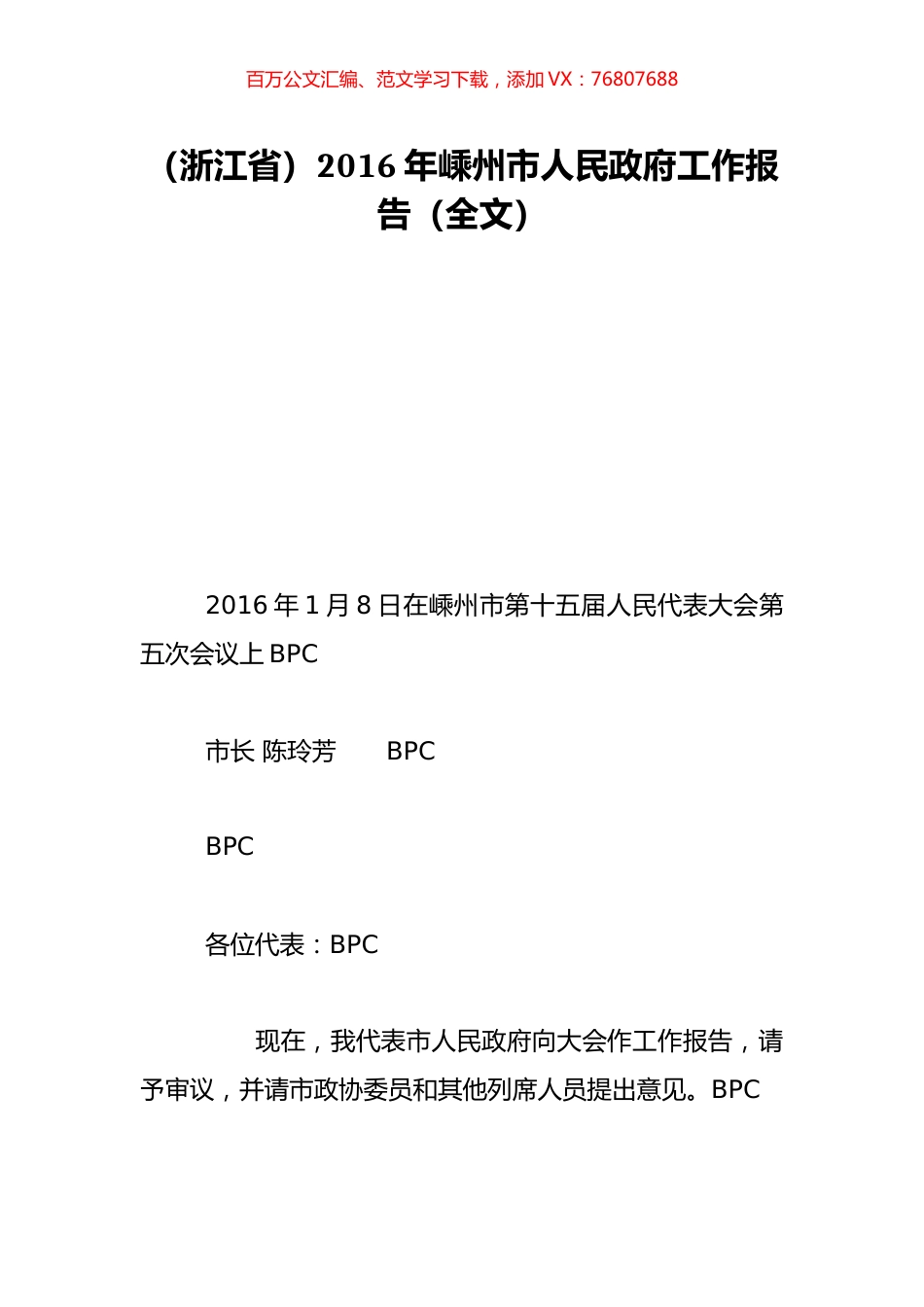 （浙江省）2016年嵊州市人民政府工作报告（全文）.doc_第1页
