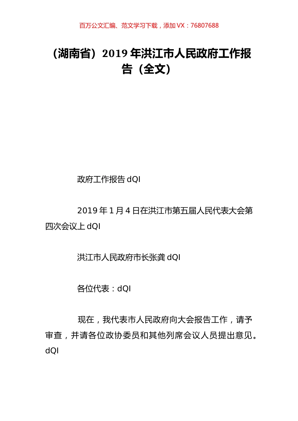 （湖南省）2019年洪江市人民政府工作报告（全文）.doc_第1页