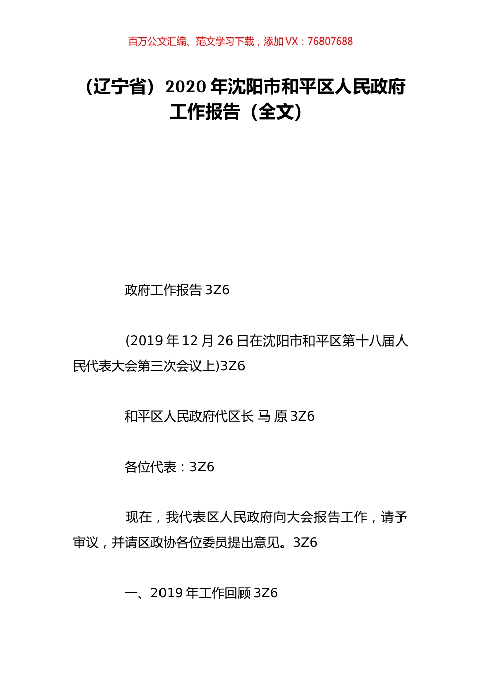 （辽宁省）2020年沈阳市和平区人民政府工作报告（全文）.doc_第1页