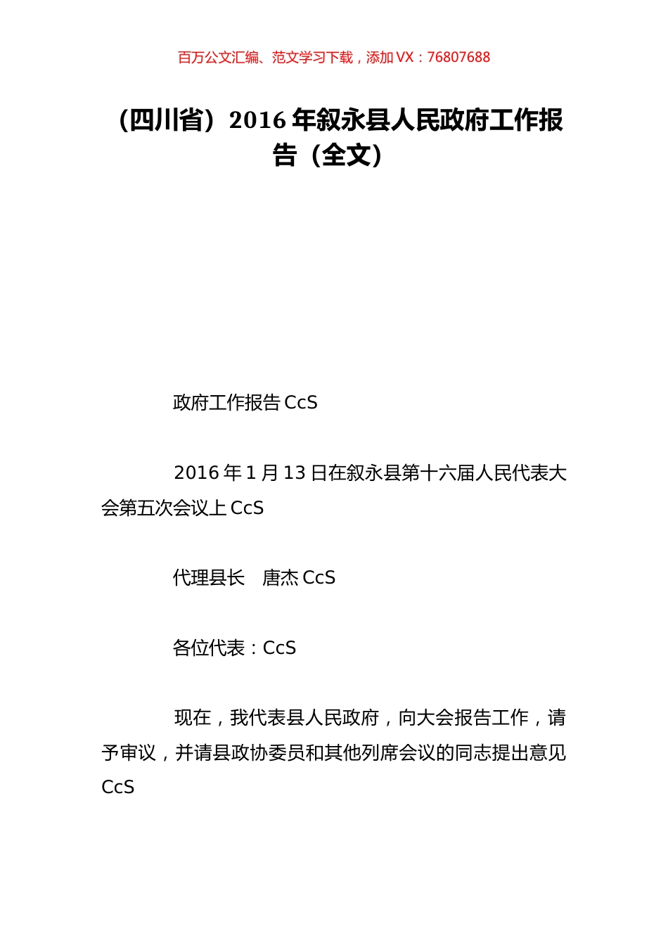 （四川省）2016年叙永县人民政府工作报告（全文）.doc_第1页