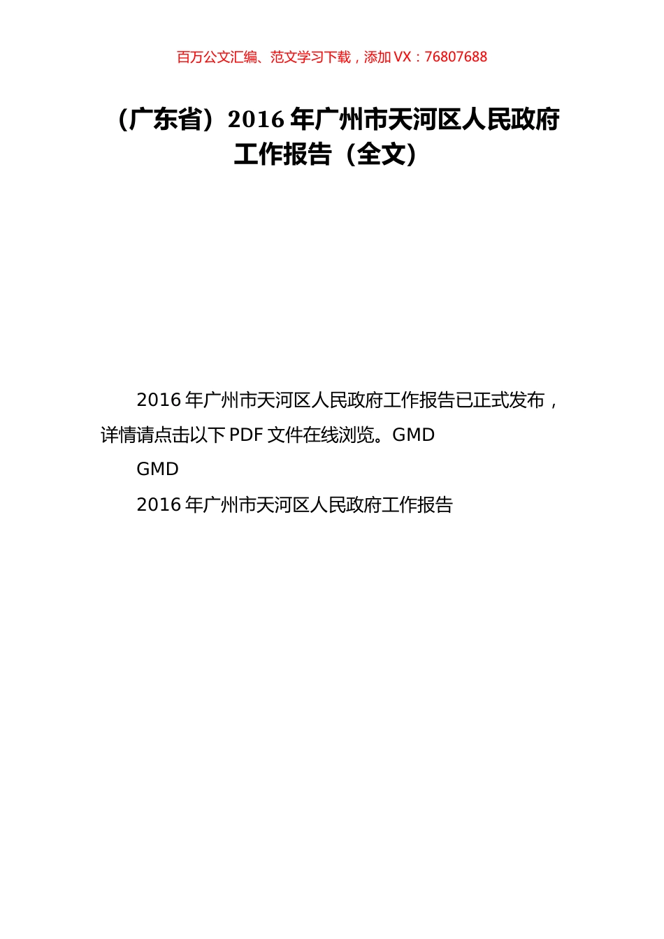 （广东省）2016年广州市天河区人民政府工作报告（全文）.doc_第1页