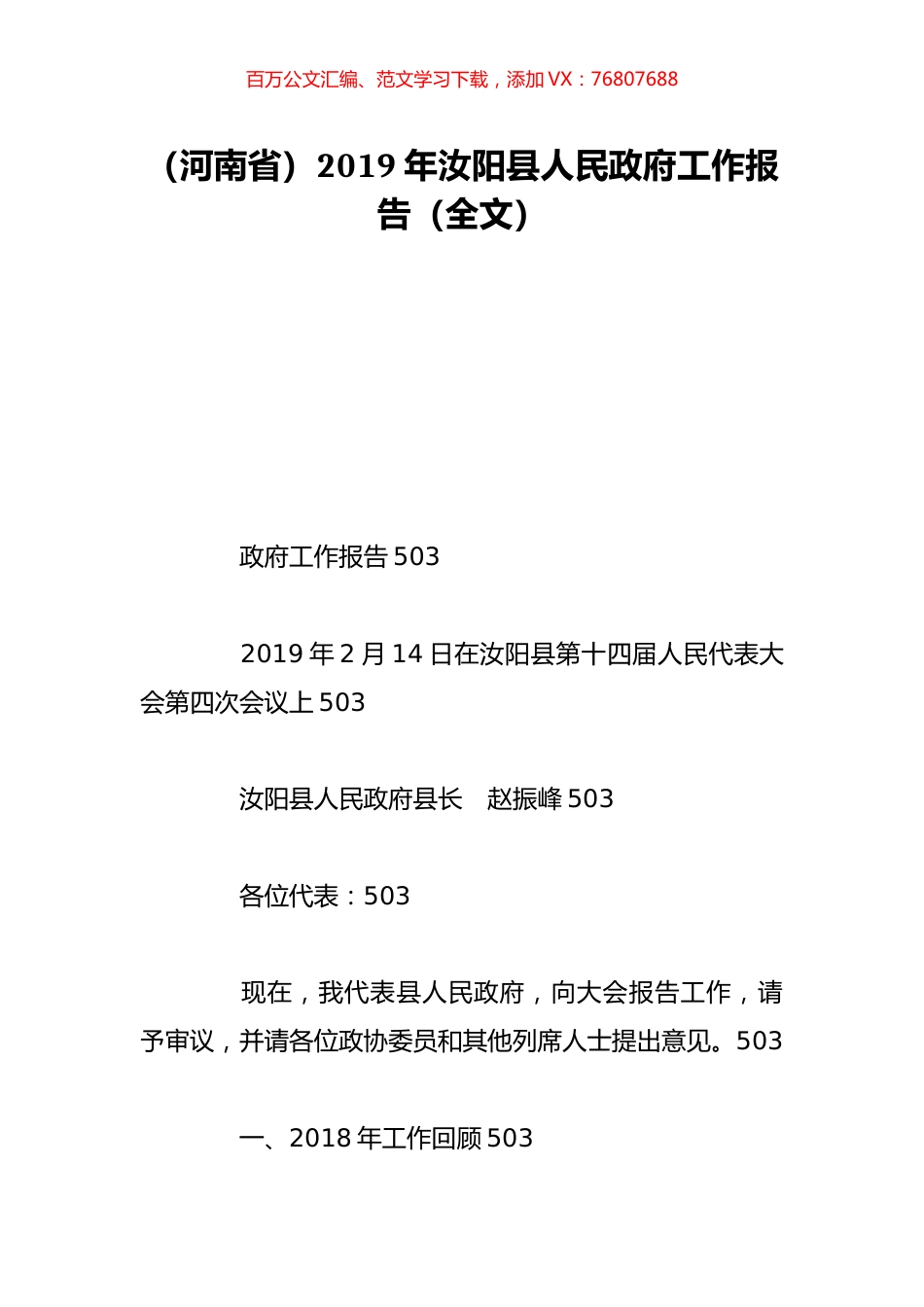 （河南省）2019年汝阳县人民政府工作报告（全文）.doc_第1页