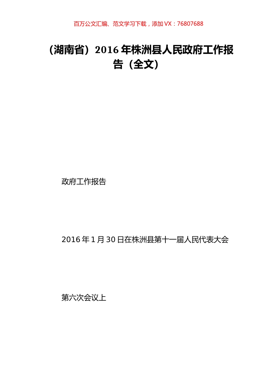 （湖南省）2016年株洲县人民政府工作报告（全文）.doc_第1页