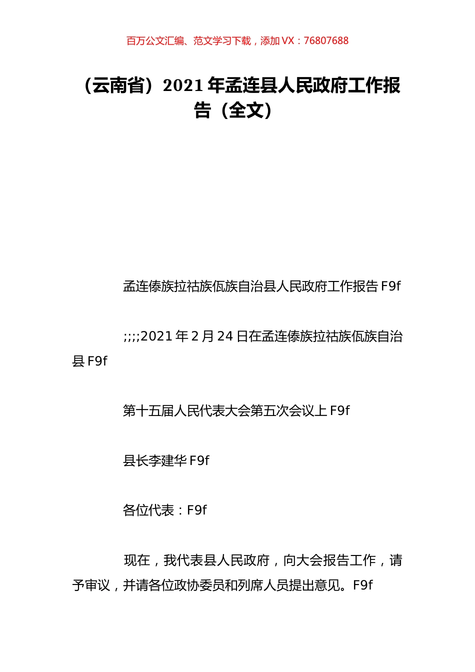 （云南省）2021年孟连县人民政府工作报告（全文）.doc_第1页