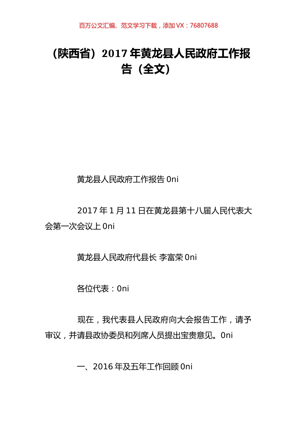 （陕西省）2017年黄龙县人民政府工作报告（全文）.doc_第1页