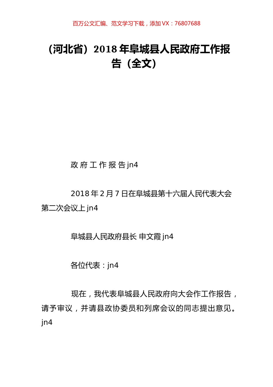 （河北省）2018年阜城县人民政府工作报告（全文）.doc_第1页