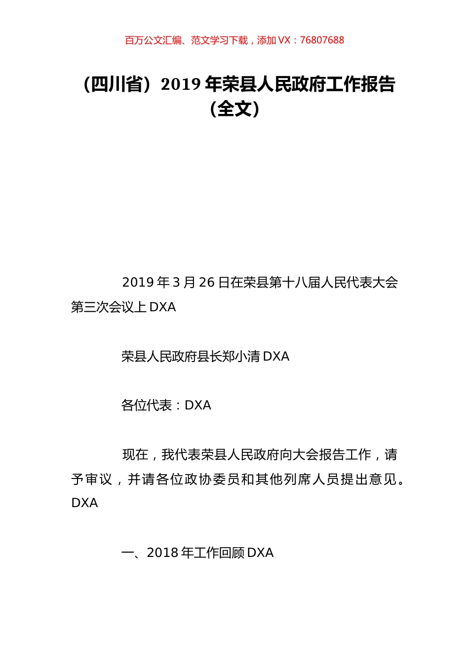 （四川省）2019年荣县人民政府工作报告（全文）.doc_第1页