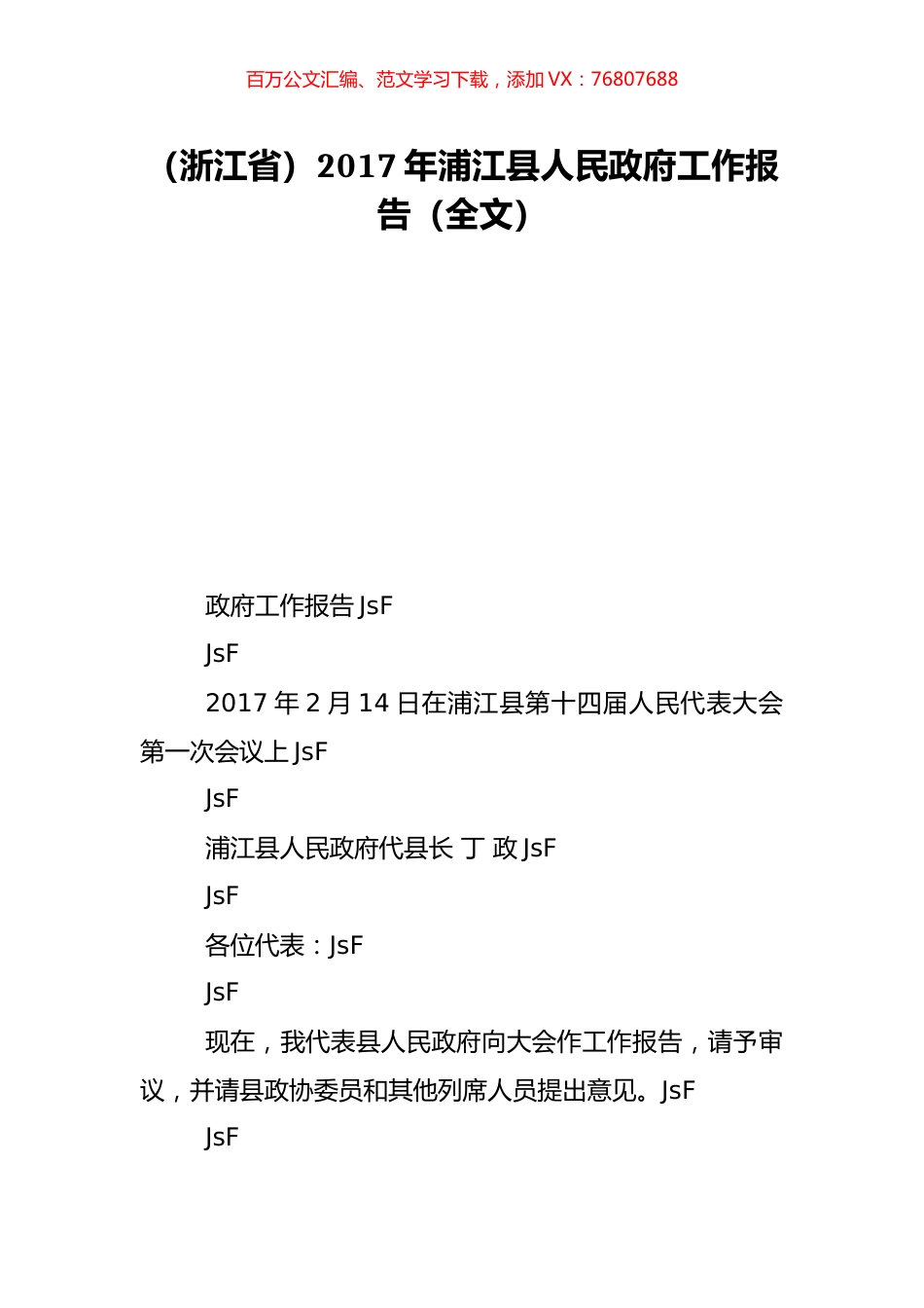 （浙江省）2017年浦江县人民政府工作报告（全文）.doc_第1页