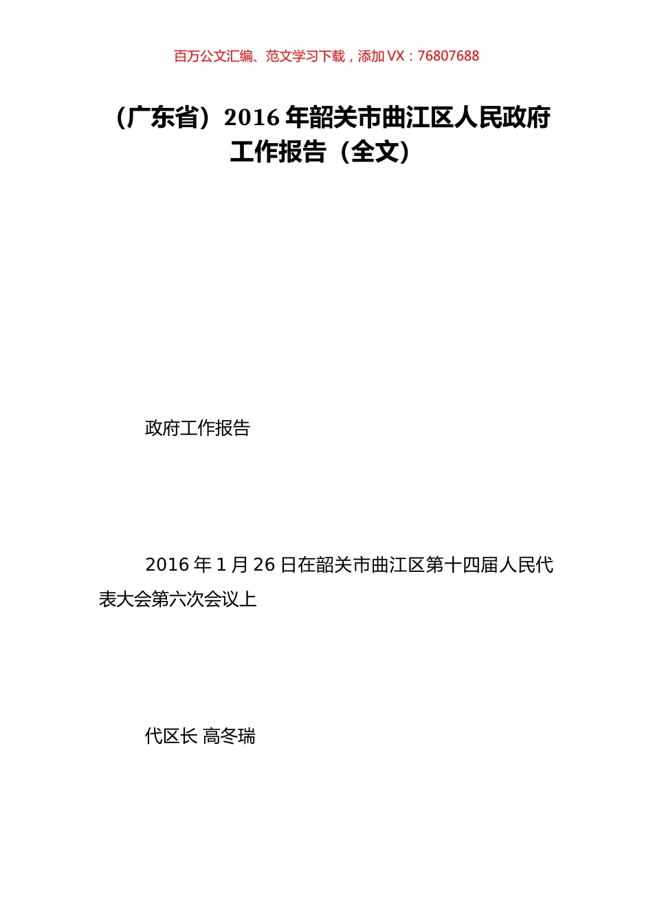 （广东省）2016年韶关市曲江区人民政府工作报告（全文）.doc_第1页