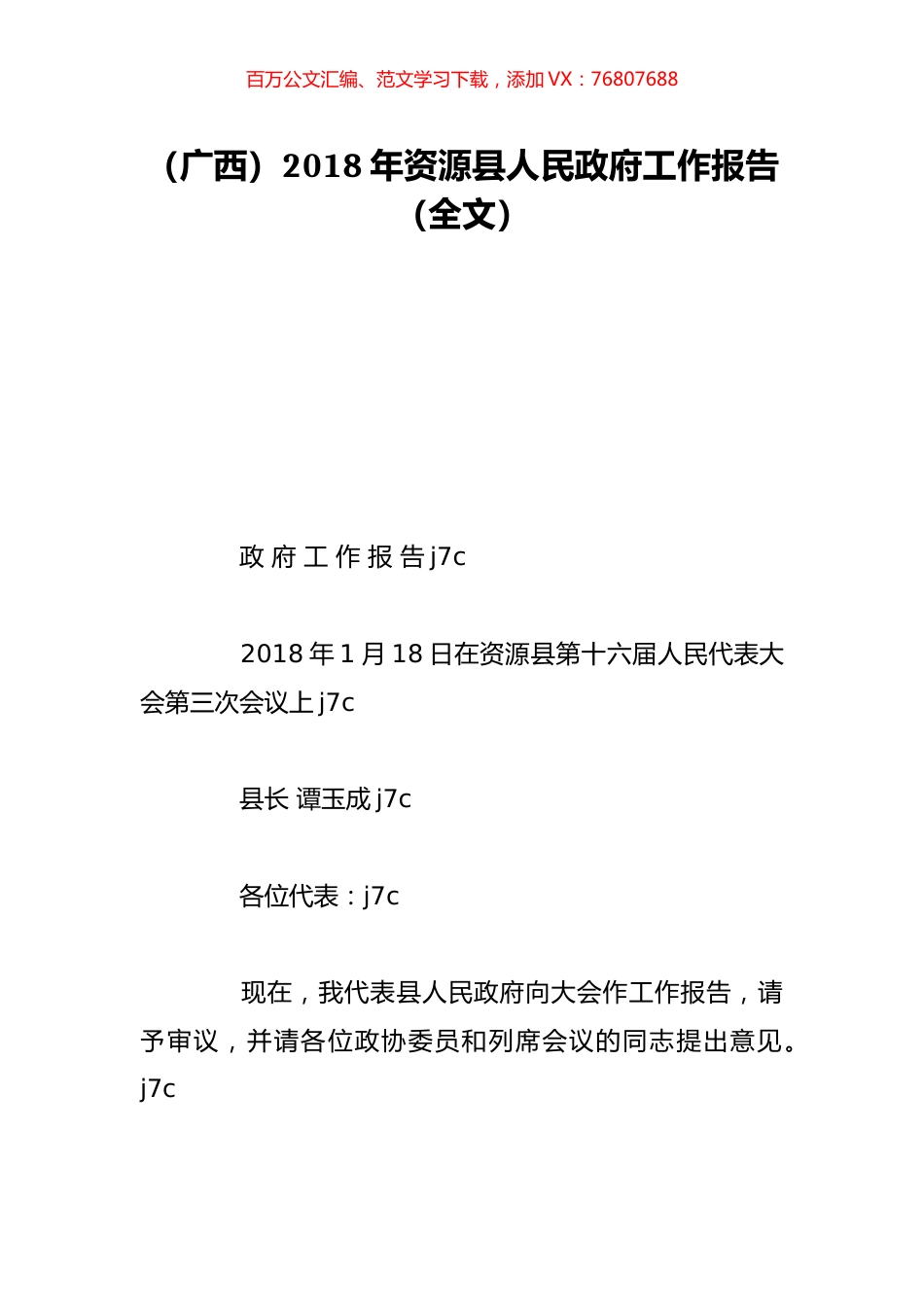 （广西）2018年资源县人民政府工作报告（全文）.doc_第1页