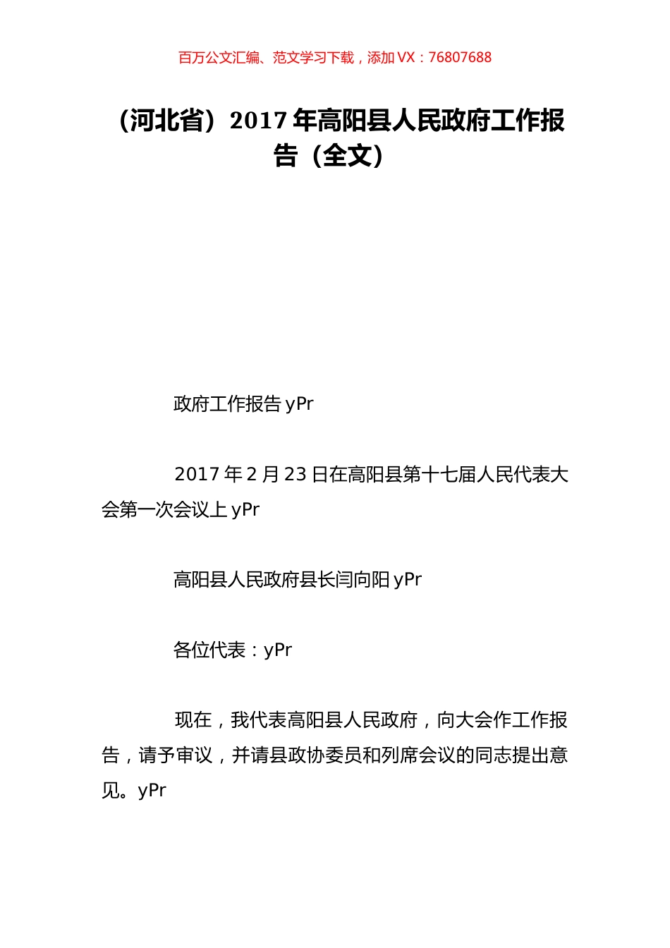 （河北省）2017年高阳县人民政府工作报告（全文）.doc_第1页