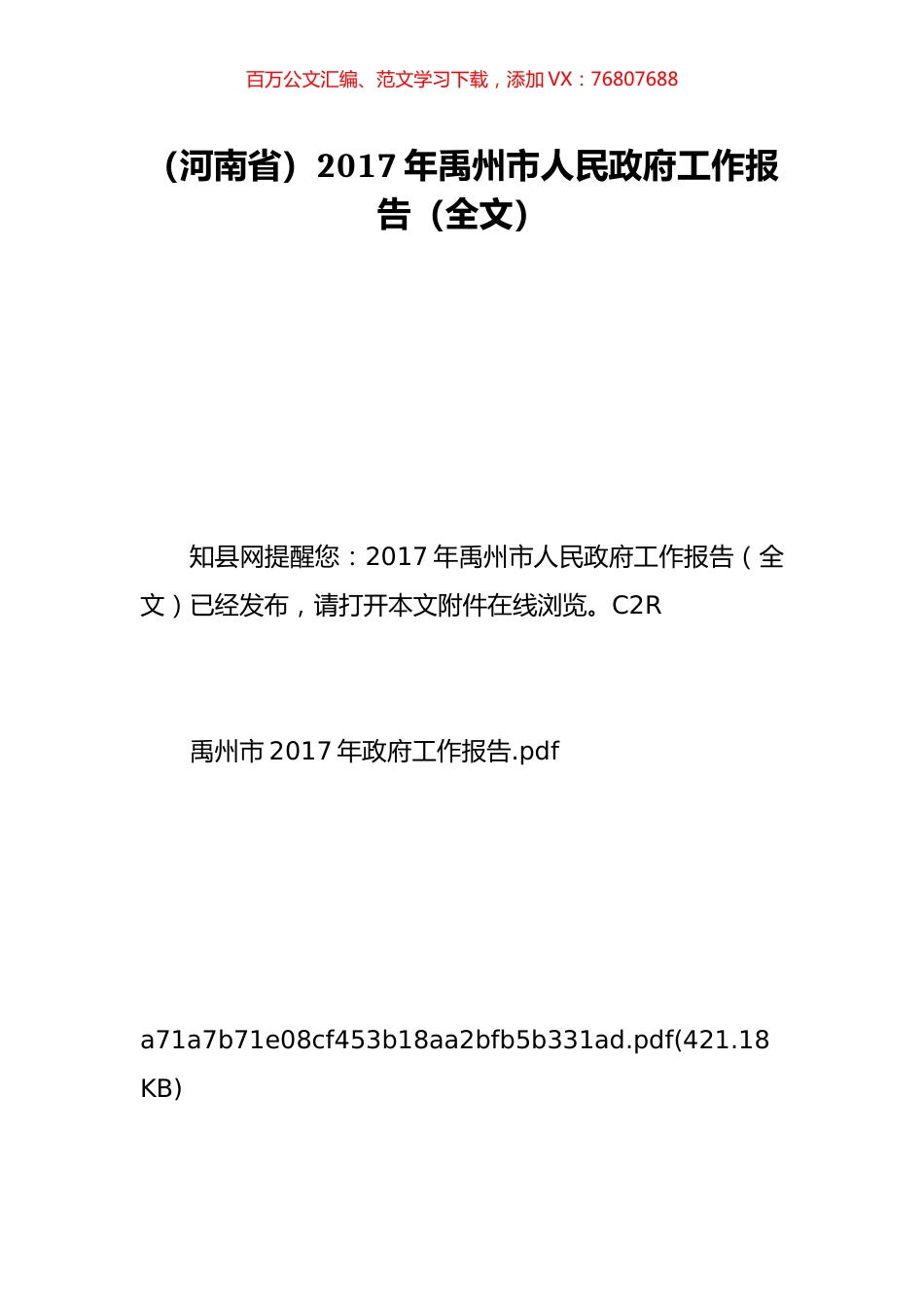 （河南省）2017年禹州市人民政府工作报告（全文）.doc_第1页