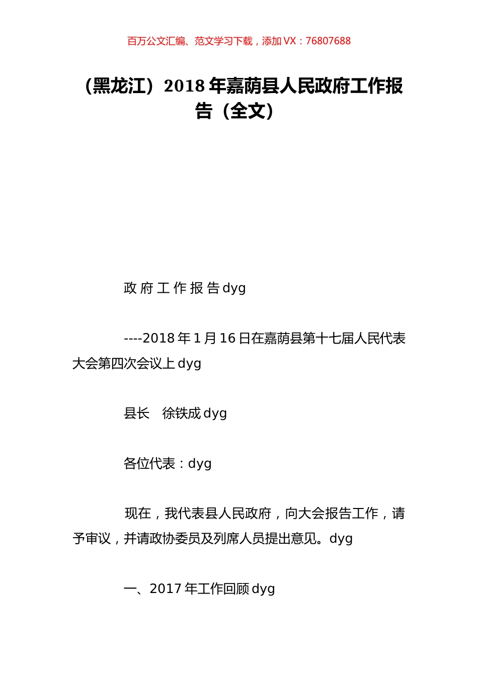 （黑龙江）2018年嘉荫县人民政府工作报告（全文）.doc_第1页