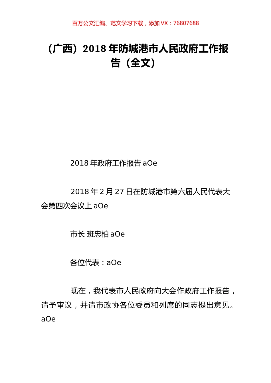 （广西）2018年防城港市人民政府工作报告（全文）.doc_第1页