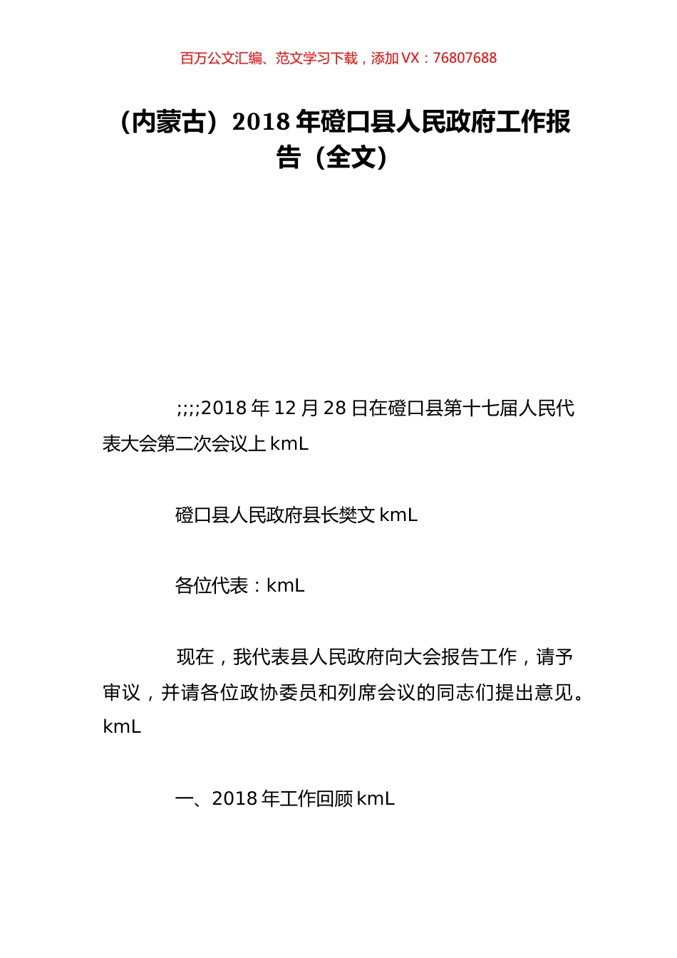 （内蒙古）2018年磴口县人民政府工作报告（全文）.doc_第1页