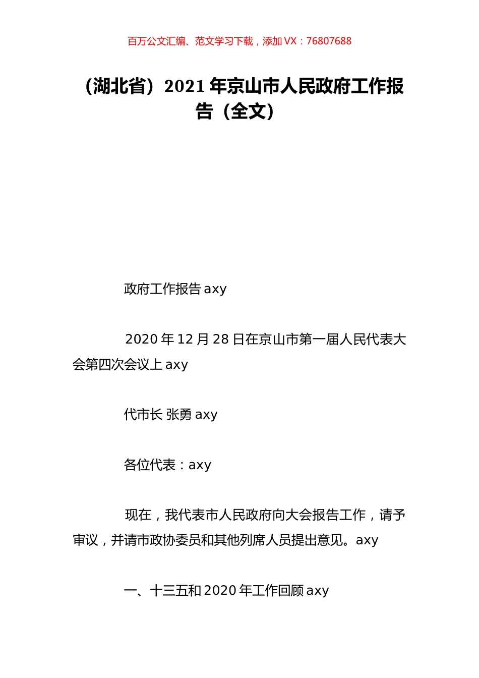 （湖北省）2021年京山市人民政府工作报告（全文）.doc_第1页