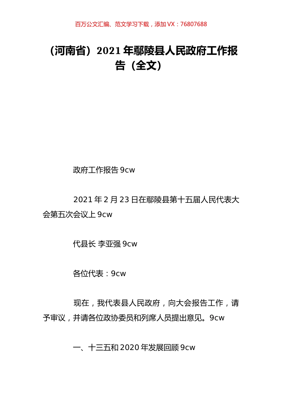 （河南省）2021年鄢陵县人民政府工作报告（全文）.doc_第1页