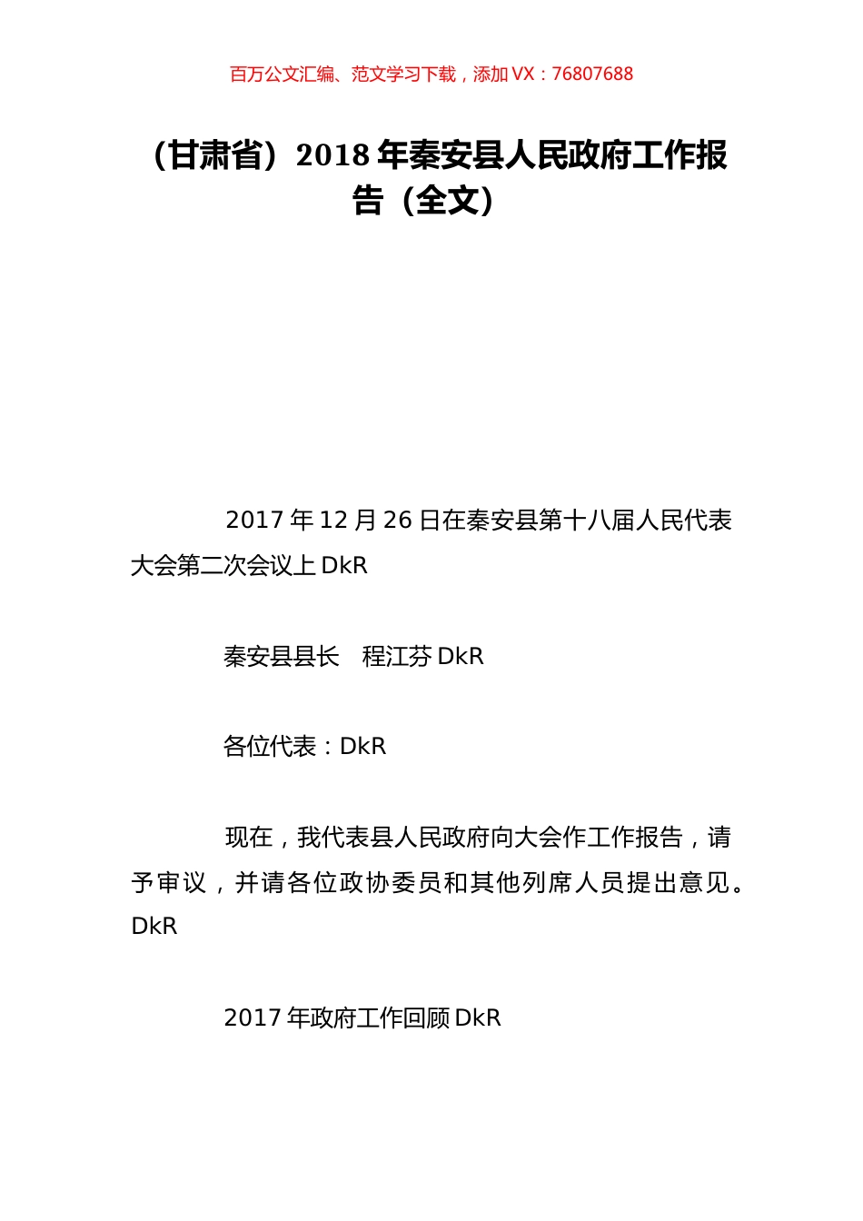 （甘肃省）2018年秦安县人民政府工作报告（全文）.doc_第1页