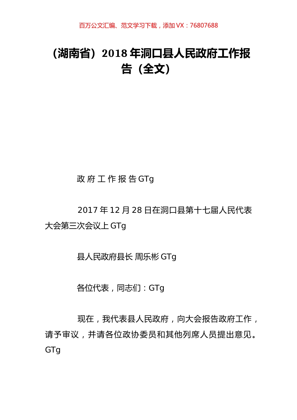 （湖南省）2018年洞口县人民政府工作报告（全文）.doc_第1页
