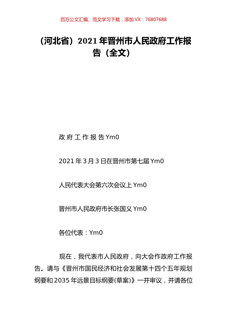 （河北省）2021年晋州市人民政府工作报告（全文）.doc_第1页
