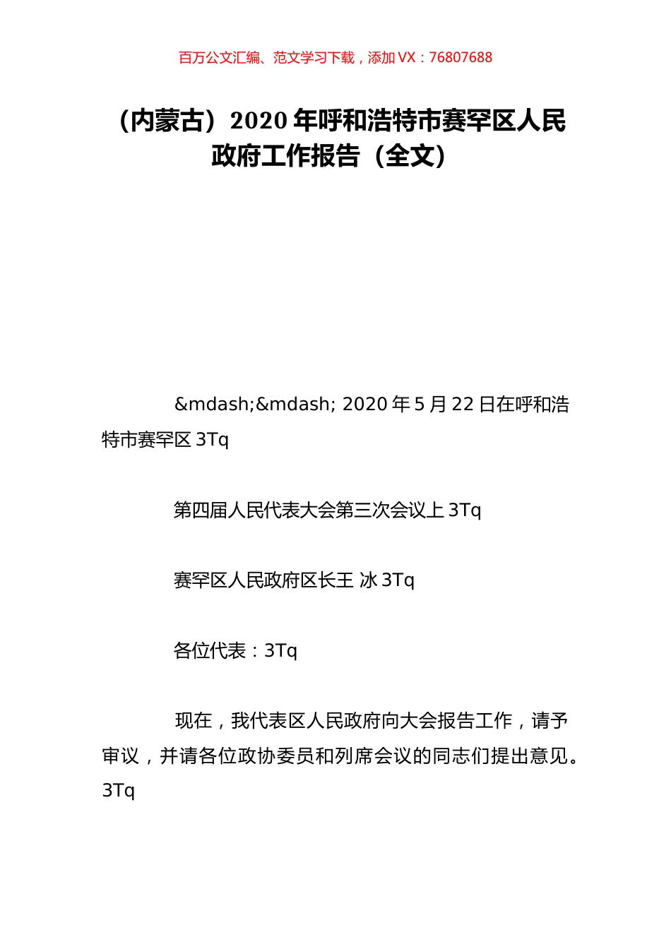 （内蒙古）2020年呼和浩特市赛罕区人民政府工作报告（全文）.doc_第1页