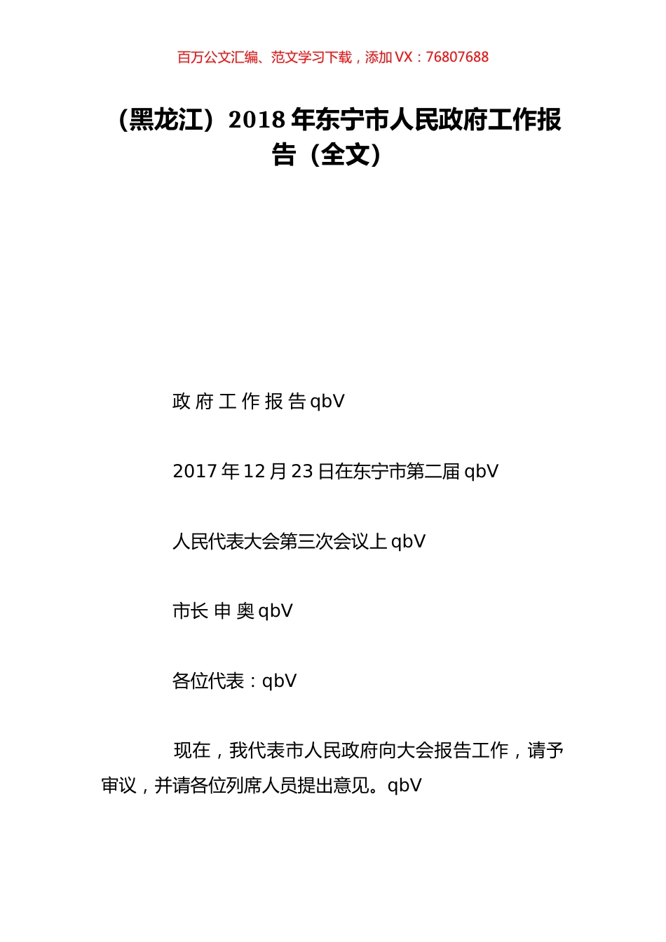 （黑龙江）2018年东宁市人民政府工作报告（全文）.doc_第1页