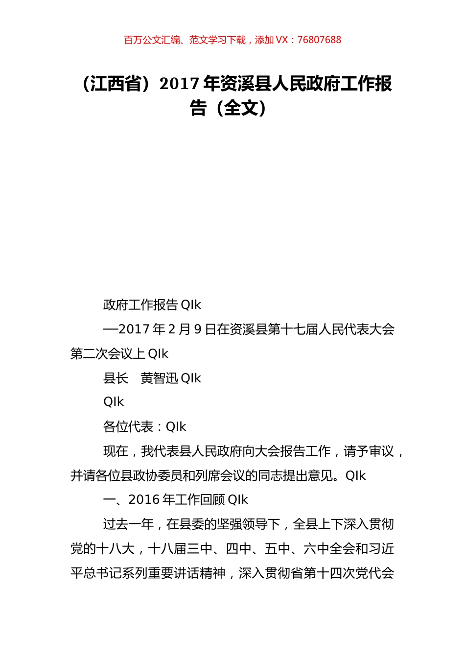 （江西省）2017年资溪县人民政府工作报告（全文）.doc_第1页