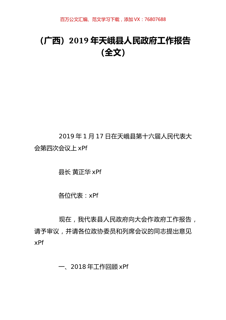 （广西）2019年天峨县人民政府工作报告（全文）.doc_第1页