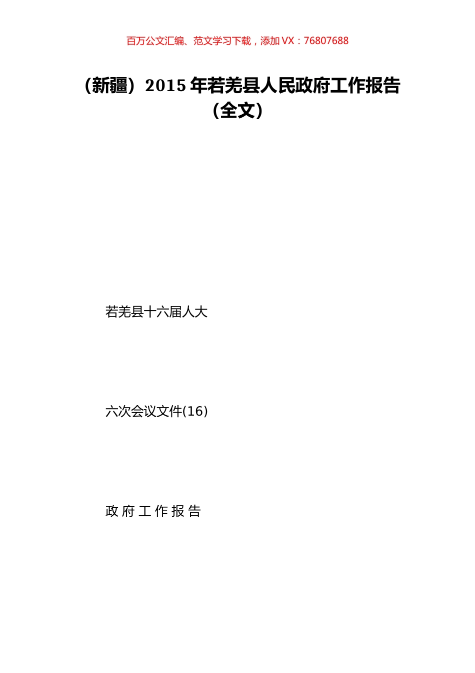 （新疆）2015年若羌县人民政府工作报告（全文）.doc_第1页