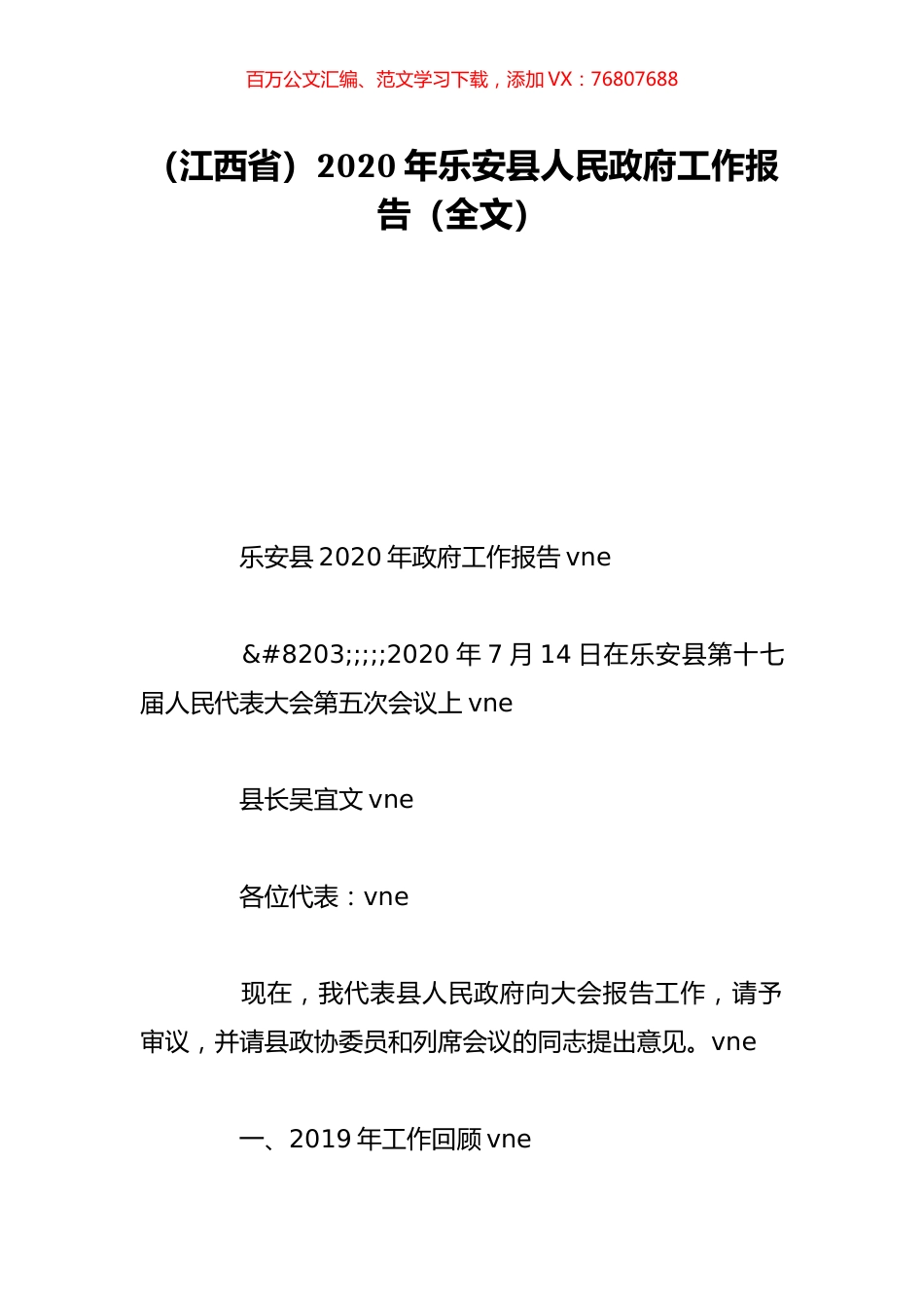 （江西省）2020年乐安县人民政府工作报告（全文）.doc_第1页