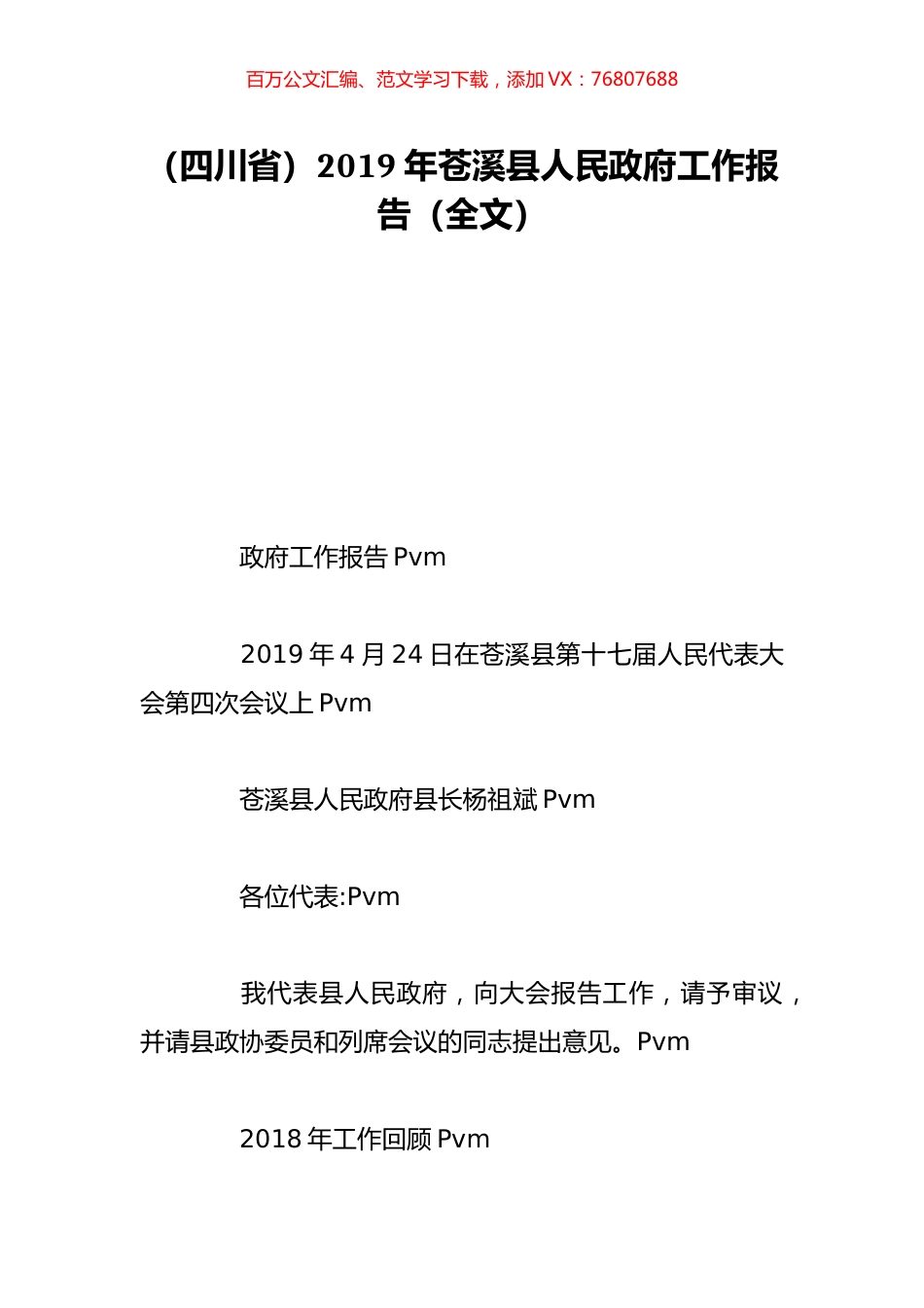 （四川省）2019年苍溪县人民政府工作报告（全文）.doc_第1页