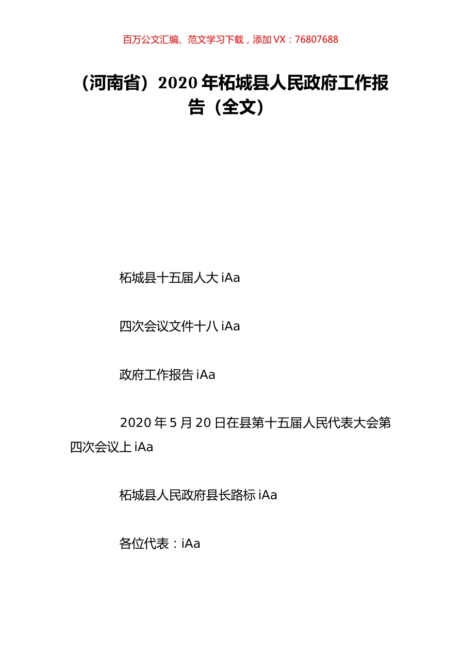 （河南省）2020年柘城县人民政府工作报告（全文）.doc_第1页