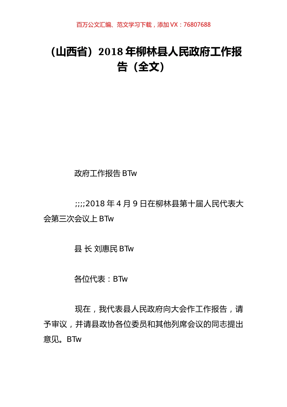 （山西省）2018年柳林县人民政府工作报告（全文）.doc_第1页