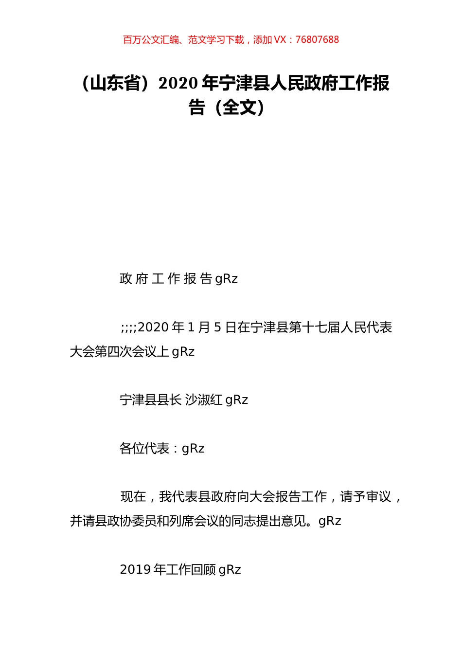 （山东省）2020年宁津县人民政府工作报告（全文）.doc_第1页