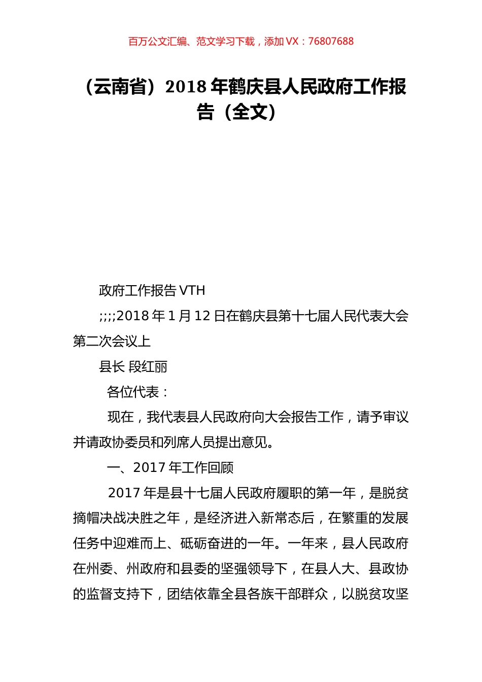 （云南省）2018年鹤庆县人民政府工作报告（全文）.doc_第1页