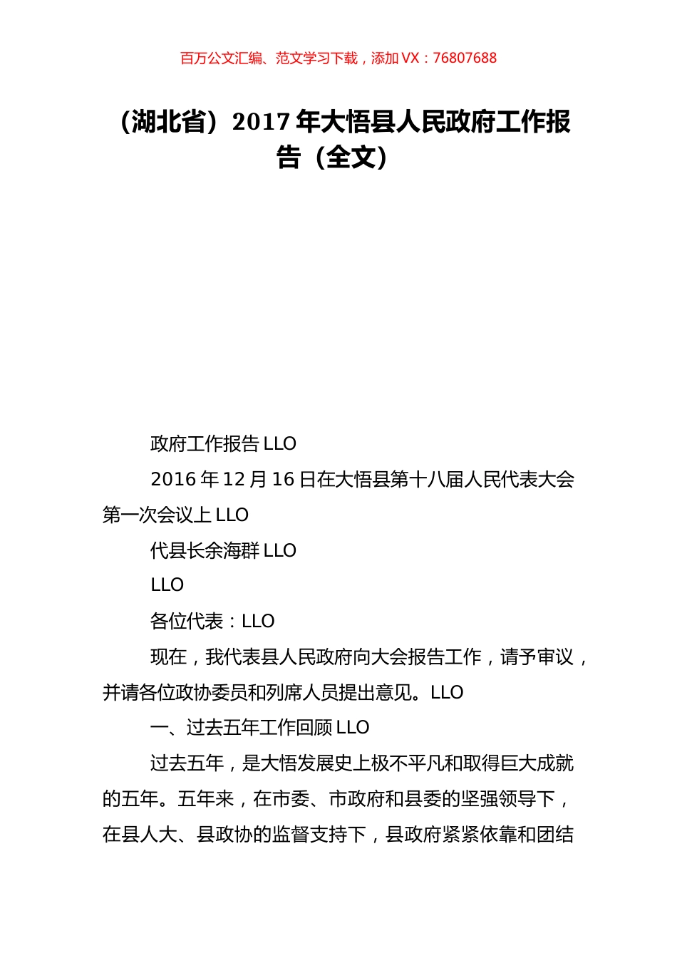 （湖北省）2017年大悟县人民政府工作报告（全文）.doc_第1页