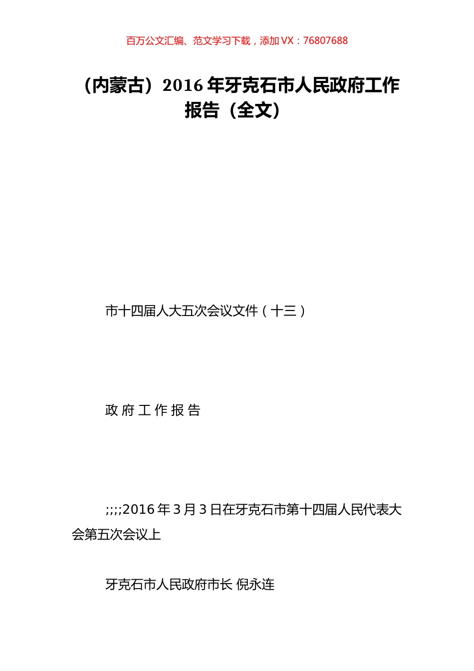 （内蒙古）2016年牙克石市人民政府工作报告（全文）.doc_第1页