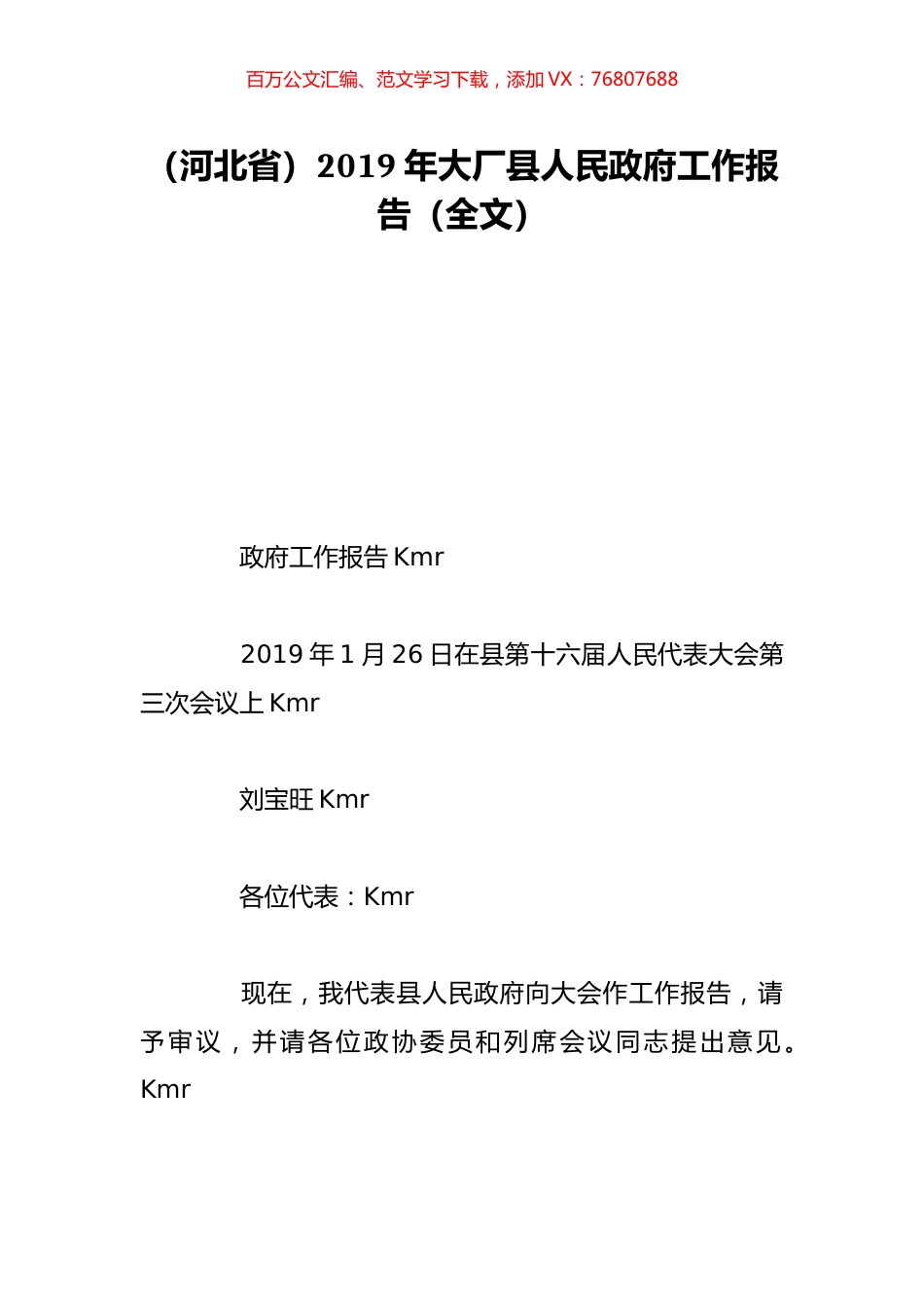 （河北省）2019年大厂县人民政府工作报告（全文）.doc_第1页