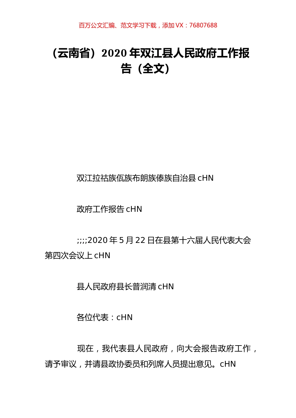 （云南省）2020年双江县人民政府工作报告（全文）.doc_第1页