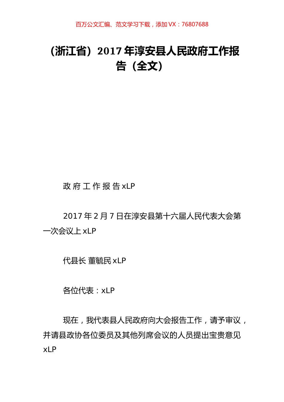 （浙江省）2017年淳安县人民政府工作报告（全文）.doc_第1页