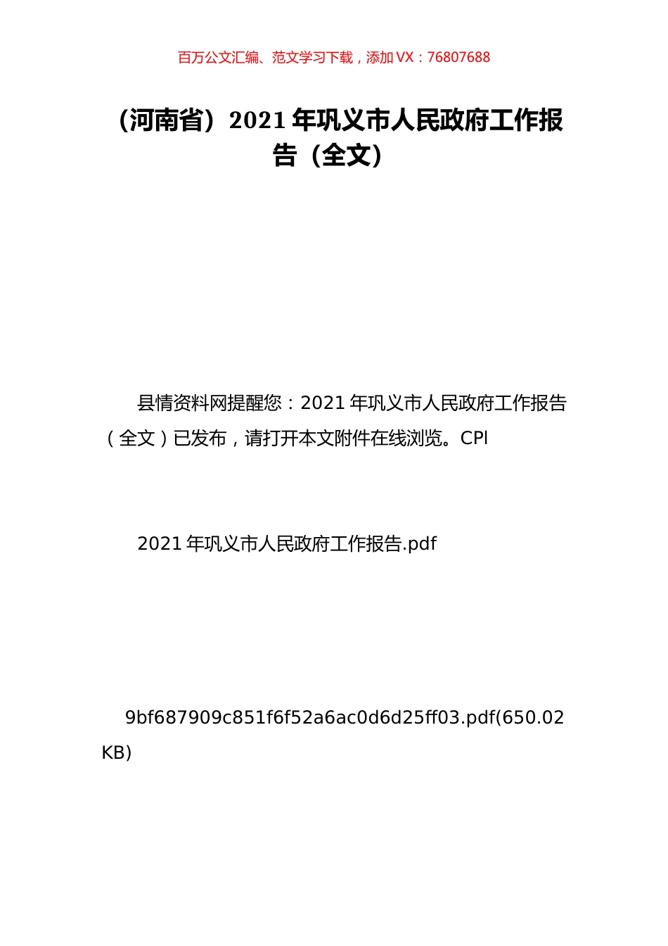 （河南省）2021年巩义市人民政府工作报告（全文）.doc_第1页